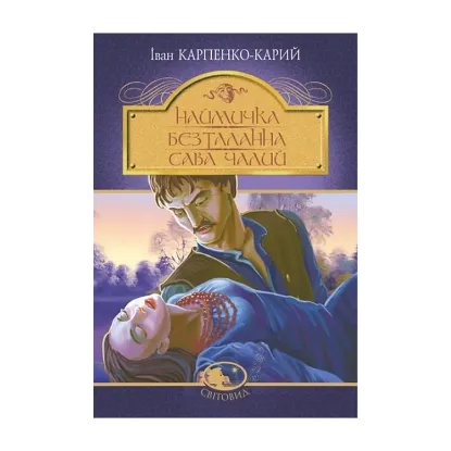Зображення Наймичка. Безталанна. Сава Чалий