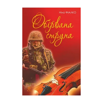 Зображення Обірвана струна