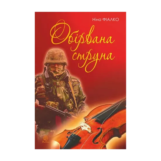 Зображення Обірвана струна