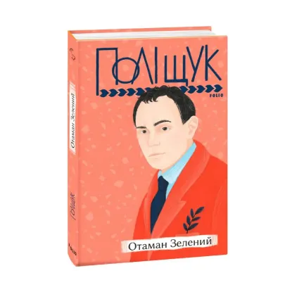 Зображення Отаман Зелений