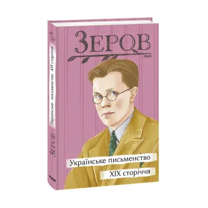 Зображення Українське письменство XIX сторіччя