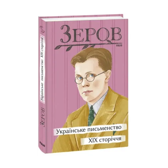 Зображення Українське письменство XIX сторіччя