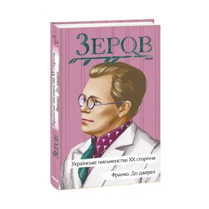 Зображення Українське письменство ХХ сторіччя. Франко. До джерел