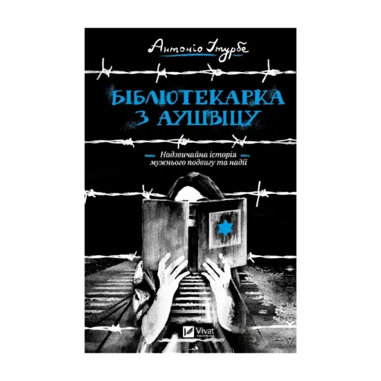 Зображення Бібліотекарка з Аушвіцу
