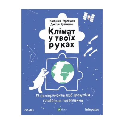 Зображення Клімат у твоїх руках