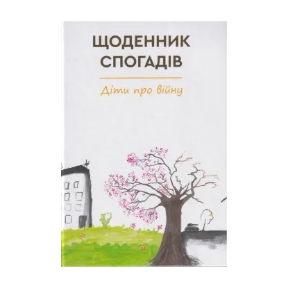 Зображення Щоденник спогадів. Діти про війну