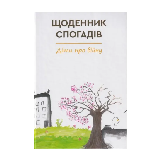 Зображення Щоденник спогадів. Діти про війну