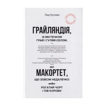 Зображення Грайляндія. Макортет