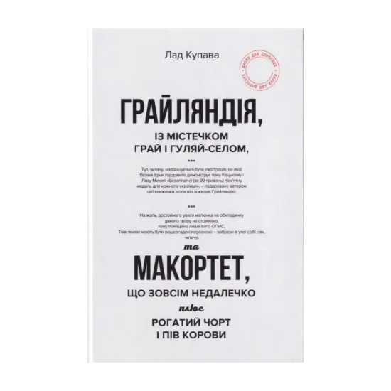 Зображення Грайляндія. Макортет