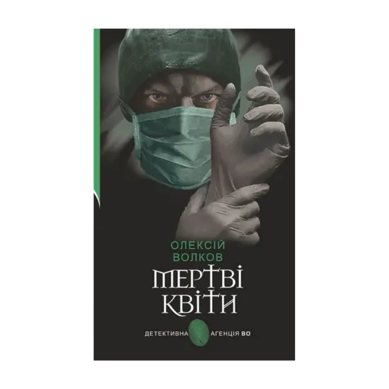 Зображення Мертві квіти