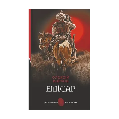 Зображення Емісар