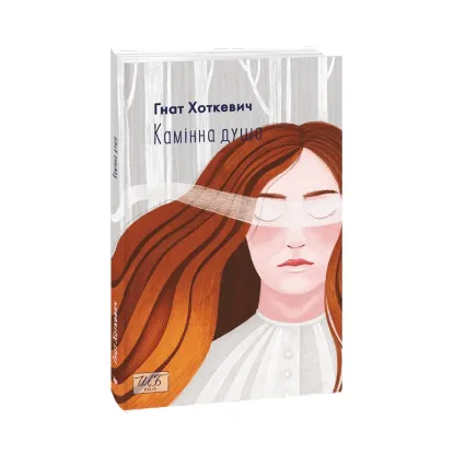 Зображення Камiнна душа