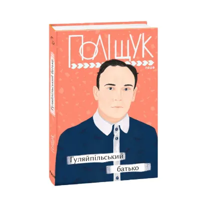 Зображення Гуляйпільський батько