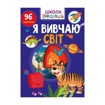 Зображення Я вивчаю світ