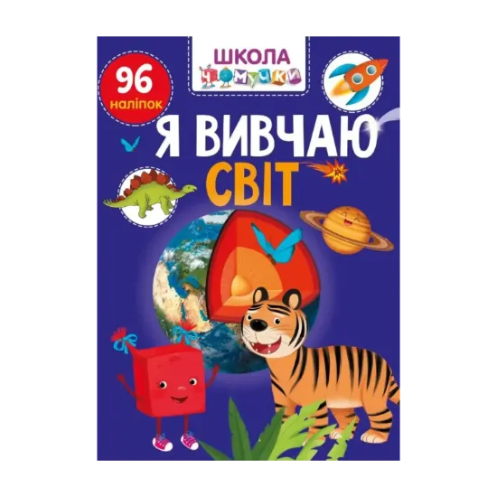 Зображення Я вивчаю світ