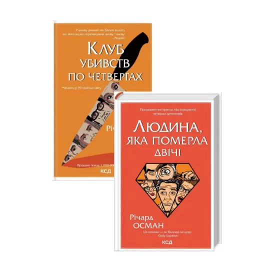 Зображення Річард Осман (комплект із 2 книг)