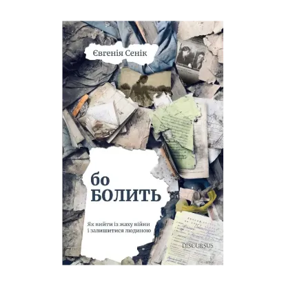 Зображення Бо болить
