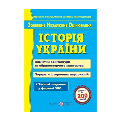 Зображення Історія України. Пам’ятки архітектури та образотворчого мистецтва