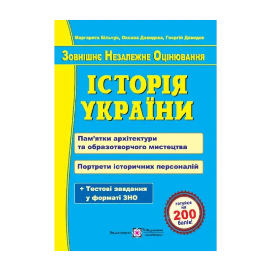 Зображення Історія України. Пам’ятки архітектури та образотворчого мистецтва