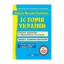 Зображення Історія України. Пам’ятки архітектури та образотворчого мистецтва