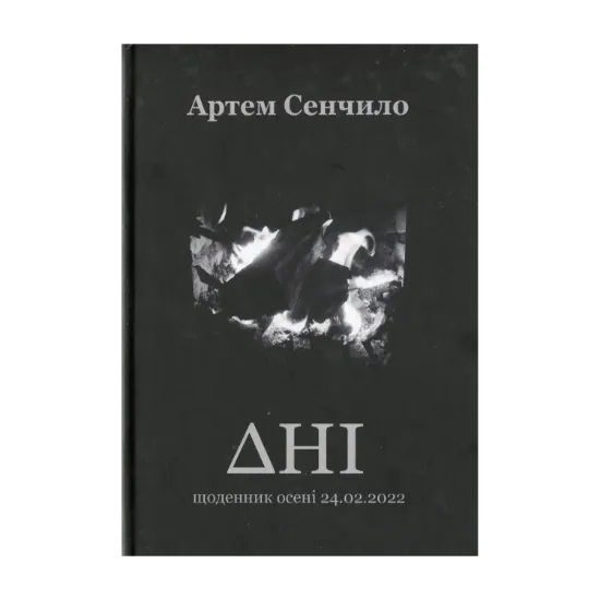 Зображення Дні. Щоденник осені 24.02.2022