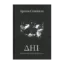 Зображення Дні. Щоденник осені 24.02.2022