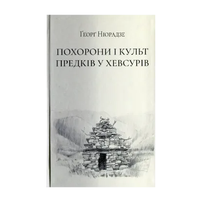 Зображення Похорони і культ предків у хевсурів