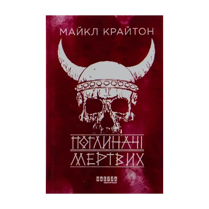 Зображення Поглиначі мертвих