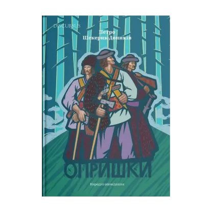 Зображення Опришки. Народні оповідання