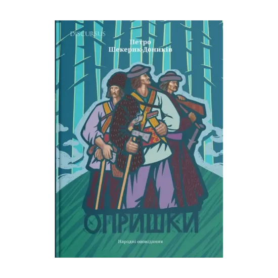 Зображення Опришки. Народні оповідання