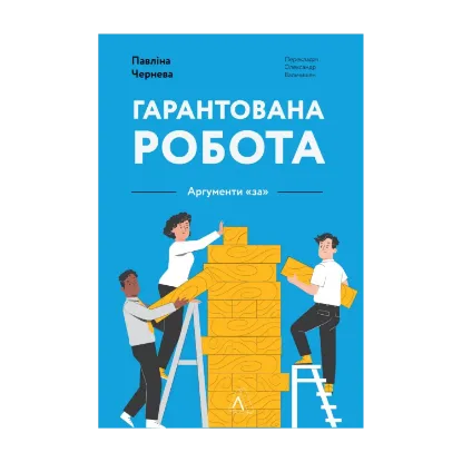 Зображення Гарантована робота. Аргументи «за»
