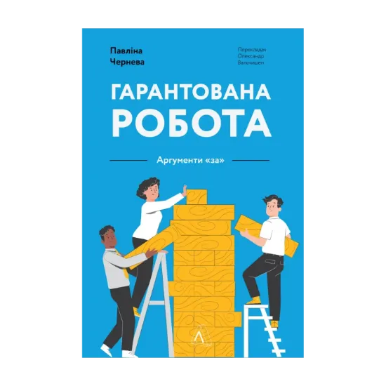 Зображення Гарантована робота. Аргументи «за»
