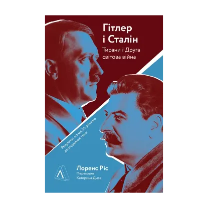 Зображення Гітлер і Сталін. Тирани і Друга світова війна