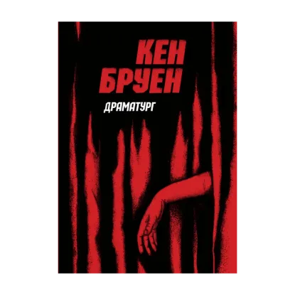 Зображення Джек Тейлор. Книга 4. Драматург