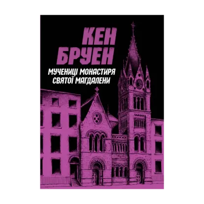 Зображення Джек Тейлор. Книга 3. Мучениці монастиря Святої Магдалини