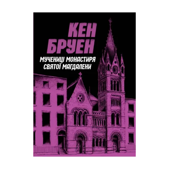 Зображення Джек Тейлор. Книга 3. Мучениці монастиря Святої Магдалини