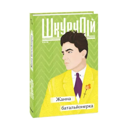 Зображення Жанна батальйонерка