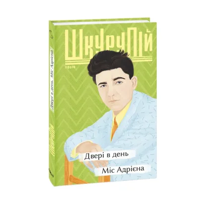 Зображення Двері в день. Міс Адрієна