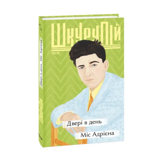 Зображення Двері в день. Міс Адрієна