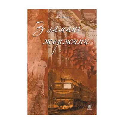 Зображення Зламані жоржини