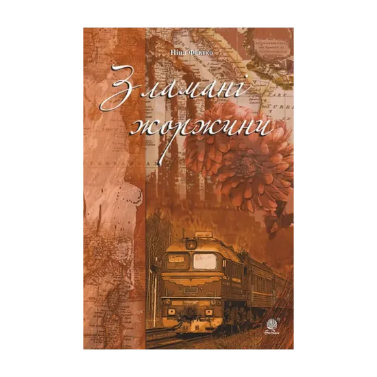 Зображення Зламані жоржини
