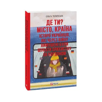 Зображення Де ти? Місто, країна. Історії українців, які через війну вимушені були шукати прихистку за кордоном