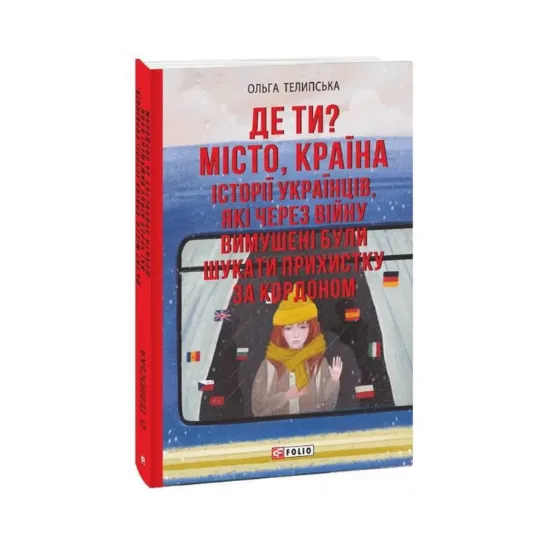 Зображення Де ти? Місто, країна. Історії українців, які через війну вимушені були шукати прихистку за кордоном