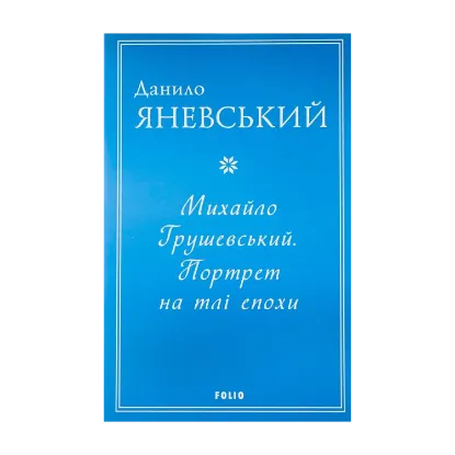 Зображення Михайло Грушевський. Портрет на тлі епохи