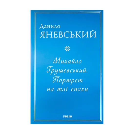Зображення Михайло Грушевський. Портрет на тлі епохи