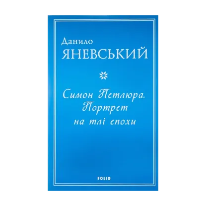 Зображення Симон Петлюра. Портрет на тлі епохи