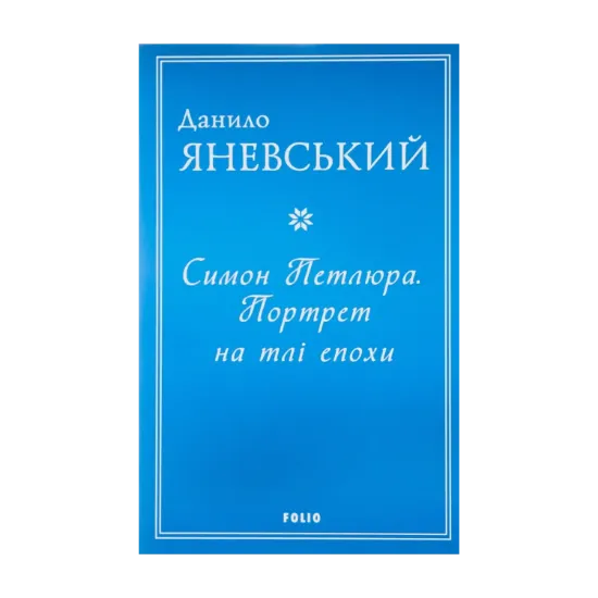 Зображення Симон Петлюра. Портрет на тлі епохи