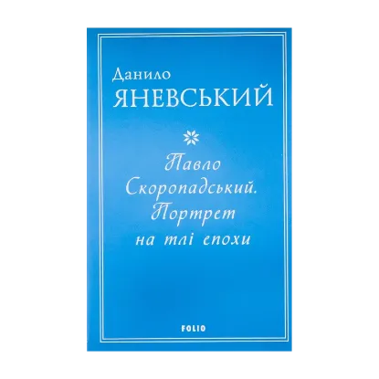 Зображення Павло Скоропадський. Портрет на тлі епохи