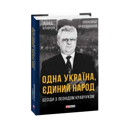 Зображення Одна Україна, єдиний народ. Бесіди з Леонідом Кравчуком