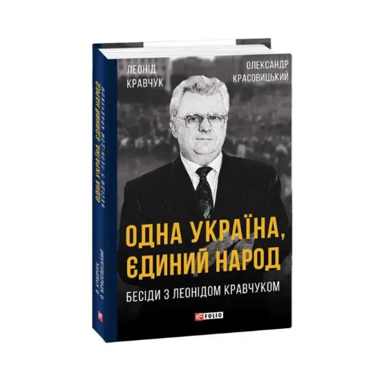 Зображення Одна Україна, єдиний народ. Бесіди з Леонідом Кравчуком